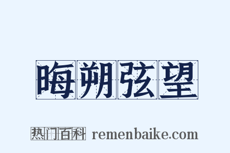 晦朔弦望是什么意思的图片